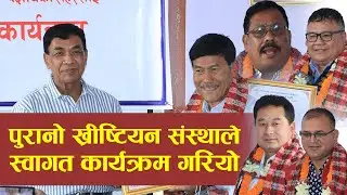 Old Christian organisation | NCF Nepal | Welcome Ceremony program | Hanok Tamang | Bachan tv