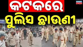 Cuttack Under Tight Security After Durga Puja Clash | 50 Platoons Deployed | Friday Namaz Alert