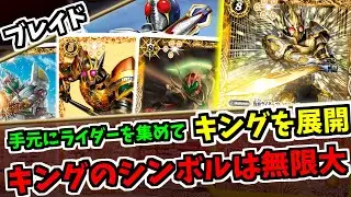 【バトスピ】キングフォームの種類が増え、手元が増えるたびにＢＰマイナス除去できるブレイド　契約ブレイドデッキ