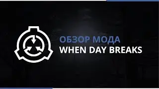 Обзор мода When Day Breaks (SCP-001) к SOMA