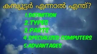 കമ്പ്യൂട്ടർ  എന്നാൽ  എന്ത് ? |What is Computer | Types of Computer | in Malayalam