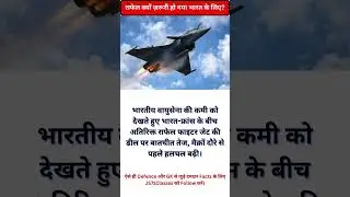 फाइटर जेट संकट ⚠️ राफेल ही बना IAF की उम्मीद! #shorts #iasinterview #ytshorts #10mviews