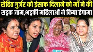 Rohit Gurjar Case update.रोहित के इंसाफ को खुद माँ ने की सड़क जाम,महिलाओ से हिला सिस्टम @A2ZNEWSTV
