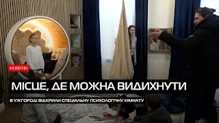 В Ужгородському ліцеї №12 відкрили сучасну кімнату психологічного розвантаження
