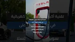 أكبر شركة سيارات كهربائية في العالم تطرح نظام شحن خارق