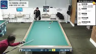 시흥PBC캐롬클럽 실시간 스트리밍 (2026-01-13)