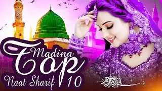 New Naat Sharif ~ Top 10 Madina Naat Sharif ~ Sarkare Madina Naat Sharif | Islamic Video