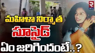 మహిళా నిర్మాత సూ*సైడ్ అసలు ఏం జరిగిందంటే..? | Executive Producer Swapna Varma Incident | RTV
