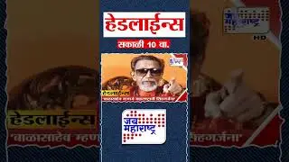Top Headlines Today | 23 January 2026 | 10 AM | Jai Maharashtra News | Breaking News | Politics