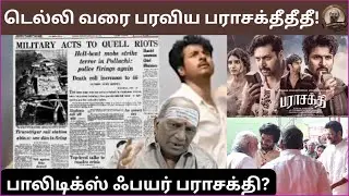 டெல்லி வரை பரவிய பராசக்தீதீதீ! |RAMJI REVIEW| PARASAKTHI| SK| RAVIMOHAN GVP| SUDHA| HINDI|