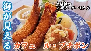 八幡浜港フェリーターミナル、海の見えるカフェ「ル・プチポン」のランチがメチャウマだった。
