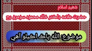 Hazrat Allama Dr Khalid Mahmood Soomro Bayan Mozu Allah Paak Akelo Aahy @mujahidhussainjunejo