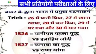 #बाबर_के_द्वारा_भारत_में_लड़े_गए_प्रमुख युद्ध #shorttrick #gsshort #upsc#uppsc2023 #kvsprt #sscchsl