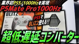 【PS5勢必見】大人気PADを無線&遅延なしで使用可能にする高性能最新コンバーター『P5Mate Pro 1000Hz』‼️👀アプデから接続まで徹底解説！！【Besavior】