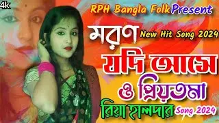 মরন যদি আসে ও প্রিয়তমা । রিয়া হালদার ‌। Moron jodi ase o priyotoma ! Riya Halder ! New Viral Song
