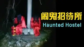 闹鬼招待所