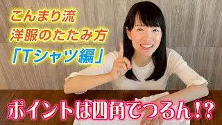 こんまり流！洋服のたたみ方 〜Tシャツ編〜
