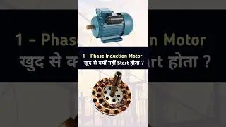 Why 1-&phi; Induction Motor is Not self starting ? | How it starts? #shorts