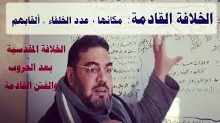 من المبشرات : الخلافة المقبلة للأمة