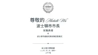 波士顿市长吴弭和波士顿市议会就职典礼丨The Inauguration of Mayor Michelle Wu and the Boston City Council - Jan 5, 2026