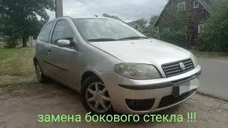 Фиат Пунто 2 (1) как заменить самому боковое стекло