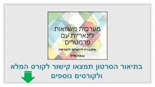 מערכת משוואות לינאריות עם פרמטר