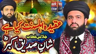 Sabzada Hassan Haseeb Ul Rehman New Bayan 2024 || Shan Saddique Akbar Shan Sahaba Aqeeda Alesunat