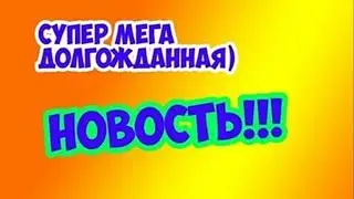 супер мега дупер ултра х 3000 хорошая новость