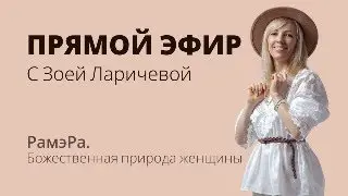 Прямой эфир с Зоей Ларичевой