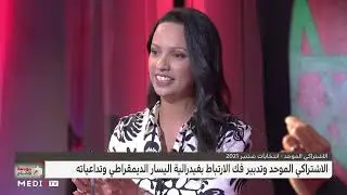 نبيلة منيب في 