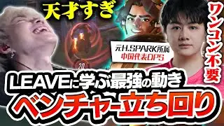 中国代表LEAVEから『ベンチャー』の立ち回りを学ぶNico【オーバーウォッチ2 / OW2】