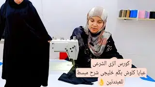 ✨بأسهل طريقة وبشرح مبسط #قص وتفصيل عبايا كلوش #بكُم خليجى للمبتدئين 👌 #كورس_الزى_الشرعى
