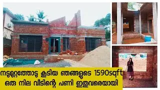 🏡മഴ വീഴുന്ന നടുമുറ്റത്തോടു കൂടിയ ഞങ്ങളുടെ 𝟏𝟓𝟗𝟎𝐬𝐪𝐟𝐭 ഒരു നില വീടിന്റെ പണി ഇതുവരെയായി