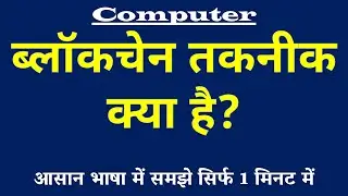 ब्लॉकचेन तकनीक क्या है | Blockchain Technology Kya Hai | Blockchain ki Paribhasha | Computer Science