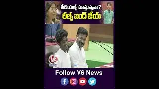 సీరియల్స్ చూస్తున్నవా  రీల్స్ బంద్ జేయ్ | Mock Assembly | V6 News