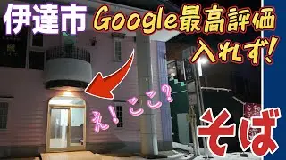 北海道の蕎麦を食べ尽くす！３３市町村目の伊達市③