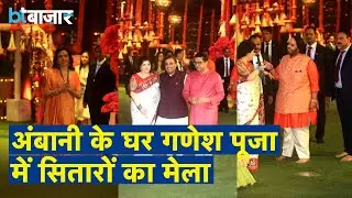एंटीलिया में बप्पा के ग्रैंड वेलकम पर उमड़ा बॉलीवुड