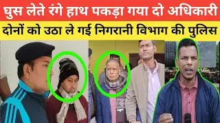 Vigilance Department police arrested two officers for taking bribes! #corruptioninbihar