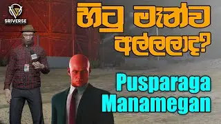 හිටු මෑන්ව අල්ලලාද? | SriVerse 2.0 | GTA V RolePlay | Pusparaga Manamegan | Mr LaGgEr BoT