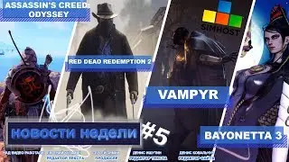 🎮Новости недели #5🎮 | Assassin's Creed: Odyssey, Red Dead Redemption 2, Vampyr