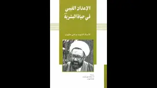 كتاب الامداد الغيبي في حياة البشرية