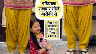 How to make patiala Salwar | patiala Salwar cutting & stitching पटियाला सलवार बनाना सीखे #patiala 