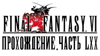 [Final Fantasy VI] Прохождение #70 - Скушали (нас)