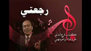 رجعتي