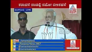 Choose 'Mazboot' Govt, Not 'Majboor': Narendra Modi in Mangaluru