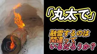 丸太で融雪するのは間違っているだろうか