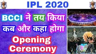 IPL 2020 OPENING CEREMONY DETAILS : CONFIRM DATE & VENUE RELEASED BY BCCI