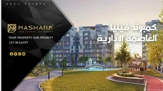 Venia Compound New capital - كمبوند فينيا العاصمة الإدارية الجديدة