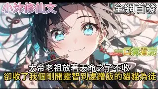 【一人穿成白猫，我成第二个绝顶】大帝老祖放著天命之子不收卻收了我個剛開靈智到處蹭飯的貓貓為徒 #小说 #古风漫画  #二次元 #有声漫画 #修仙  #玄幻小说  #小说 #小说推荐 #逆袭故事