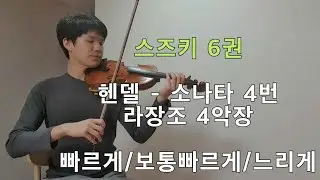 [스즈키6권] 헨델 바이올린 소나타 4번 라장조 4악장 SUZUKI VIOLIN Vol.6 Handel Violin Sonata No.4 in D 4mvt 3가지 템포!!